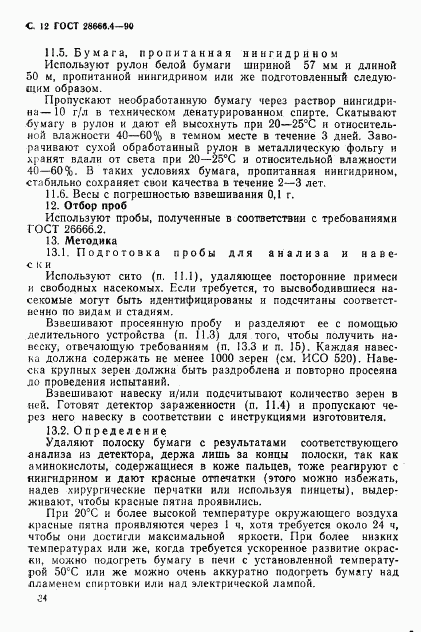 ГОСТ 28666.4-90, страница 12