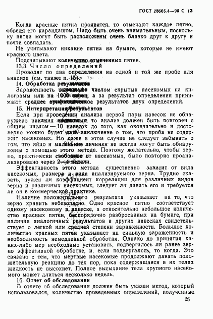 ГОСТ 28666.4-90, страница 13