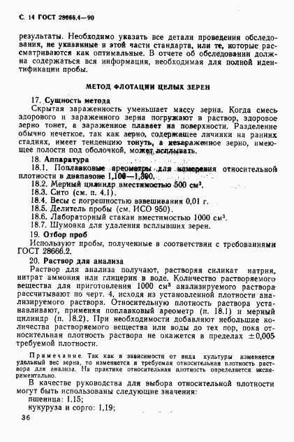 ГОСТ 28666.4-90, страница 14
