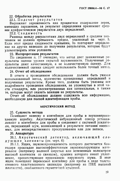 ГОСТ 28666.4-90, страница 17
