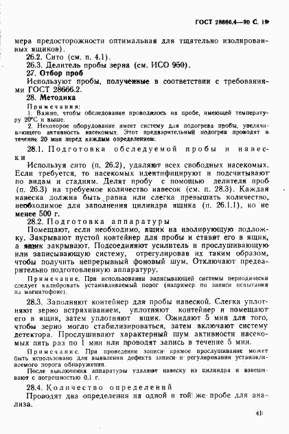 ГОСТ 28666.4-90, страница 19
