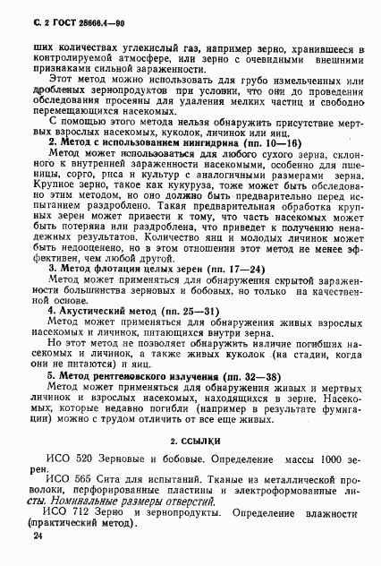ГОСТ 28666.4-90, страница 2