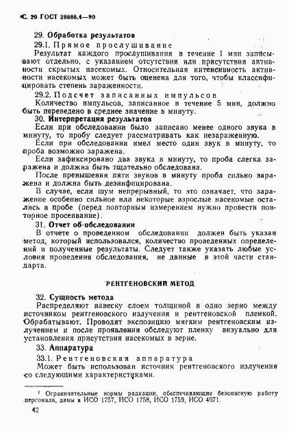 ГОСТ 28666.4-90, страница 20