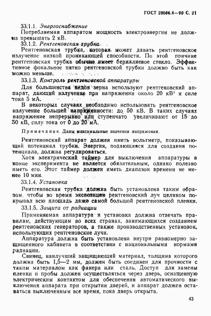 ГОСТ 28666.4-90, страница 21