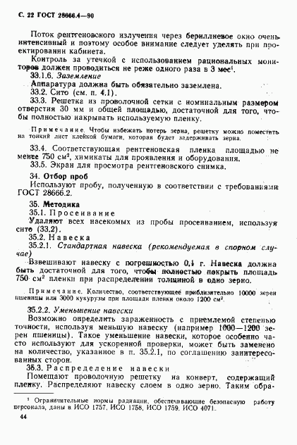 ГОСТ 28666.4-90, страница 22
