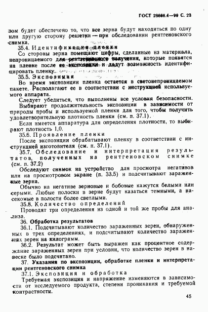 ГОСТ 28666.4-90, страница 23