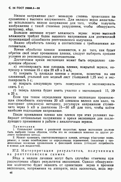 ГОСТ 28666.4-90, страница 24