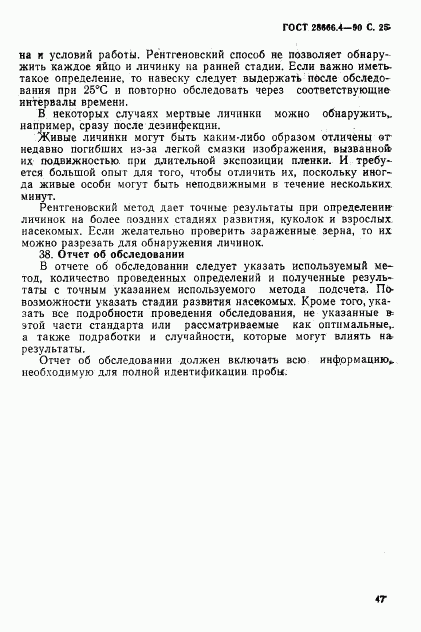 ГОСТ 28666.4-90, страница 25