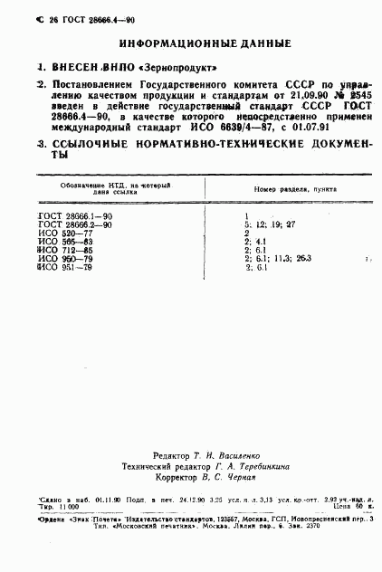 ГОСТ 28666.4-90, страница 26