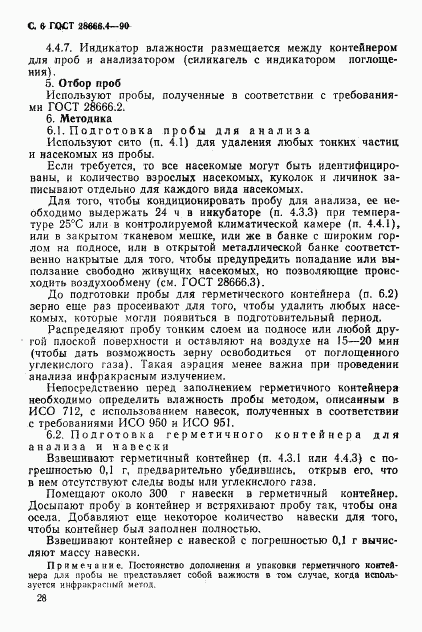ГОСТ 28666.4-90, страница 6