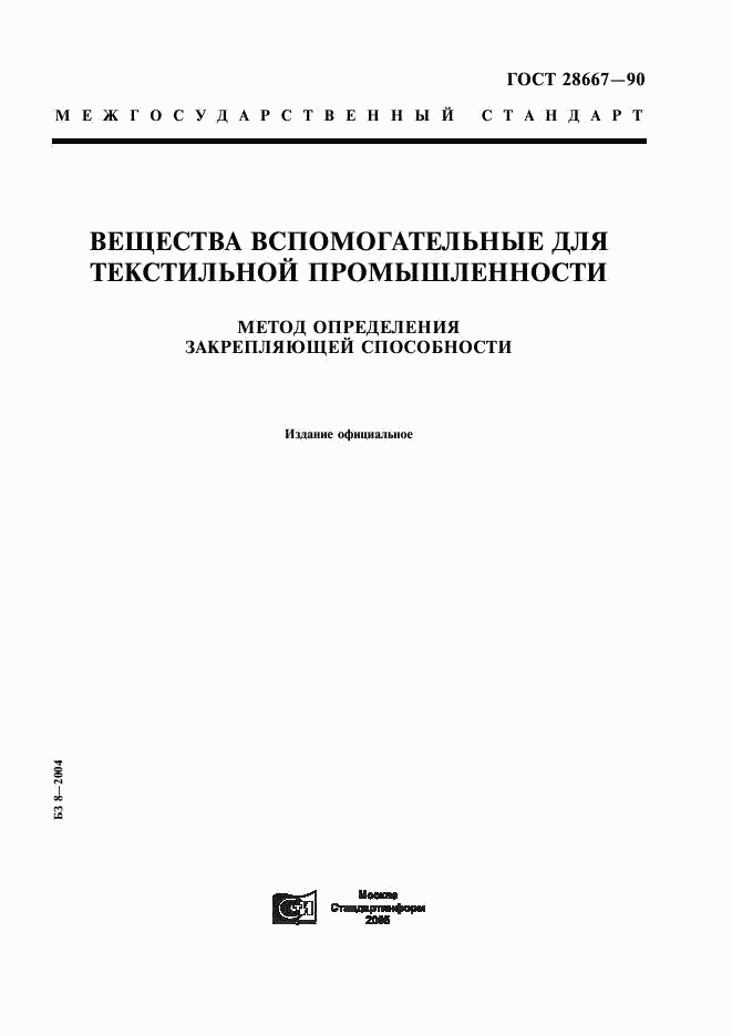 ГОСТ 28667-90, страница 1