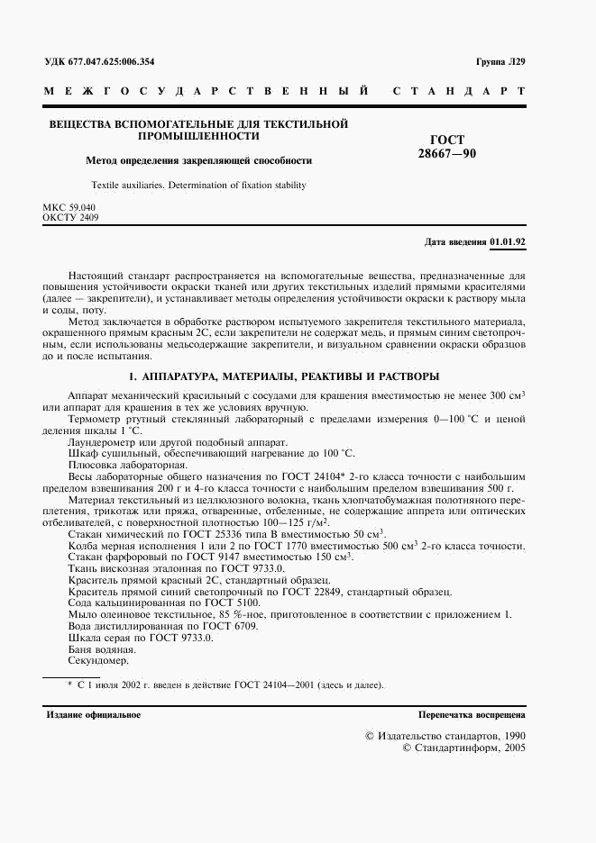ГОСТ 28667-90, страница 2