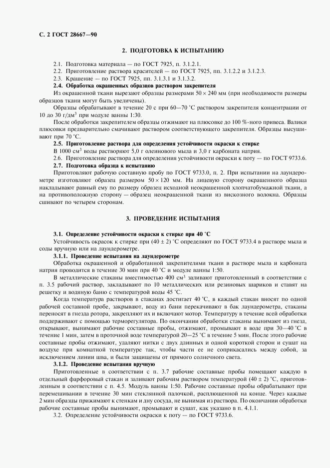 ГОСТ 28667-90, страница 3