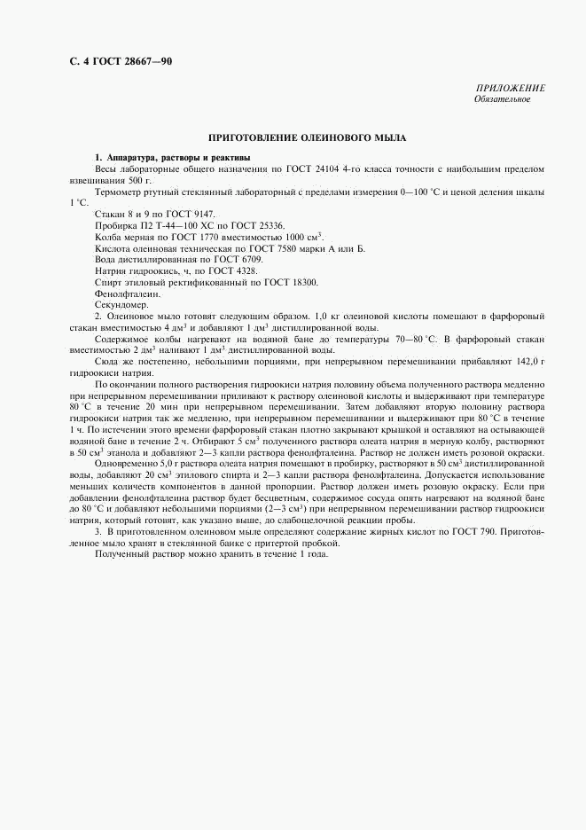 ГОСТ 28667-90, страница 5