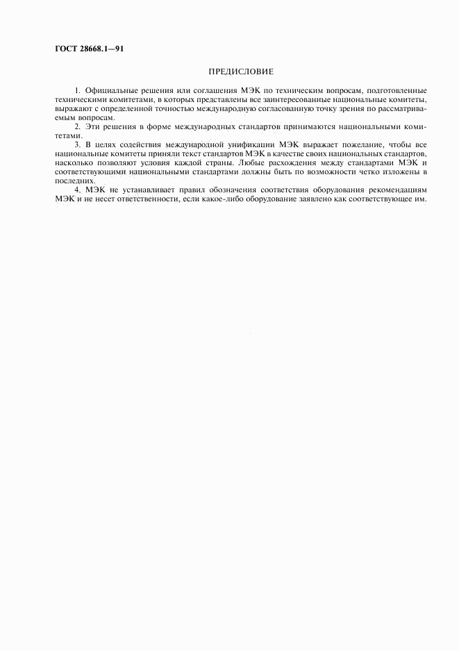 ГОСТ 28668.1-91, страница 2