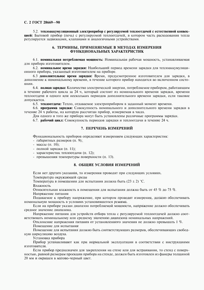 ГОСТ 28669-90, страница 4