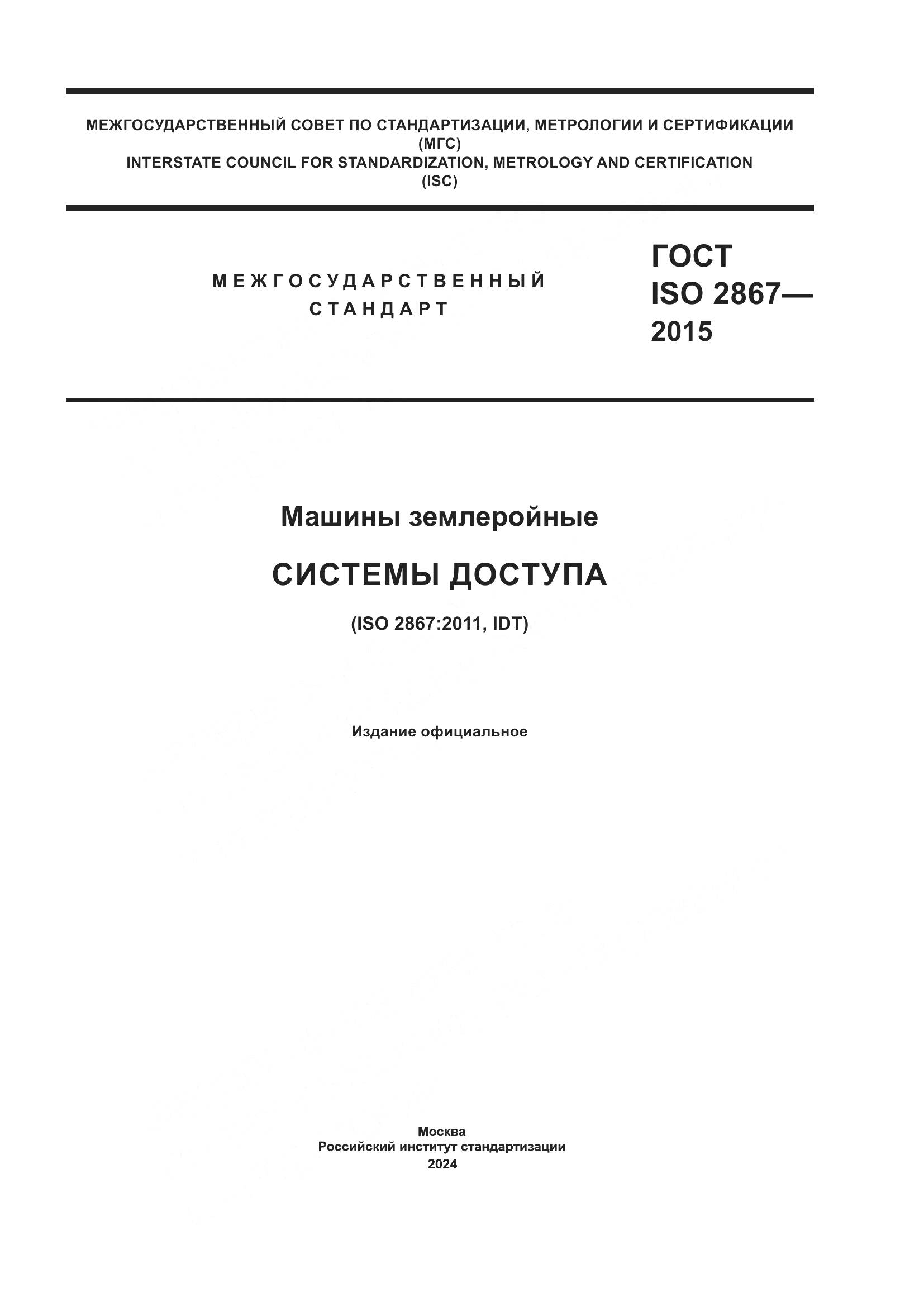 ГОСТ ISO 2867-2015, страница 1