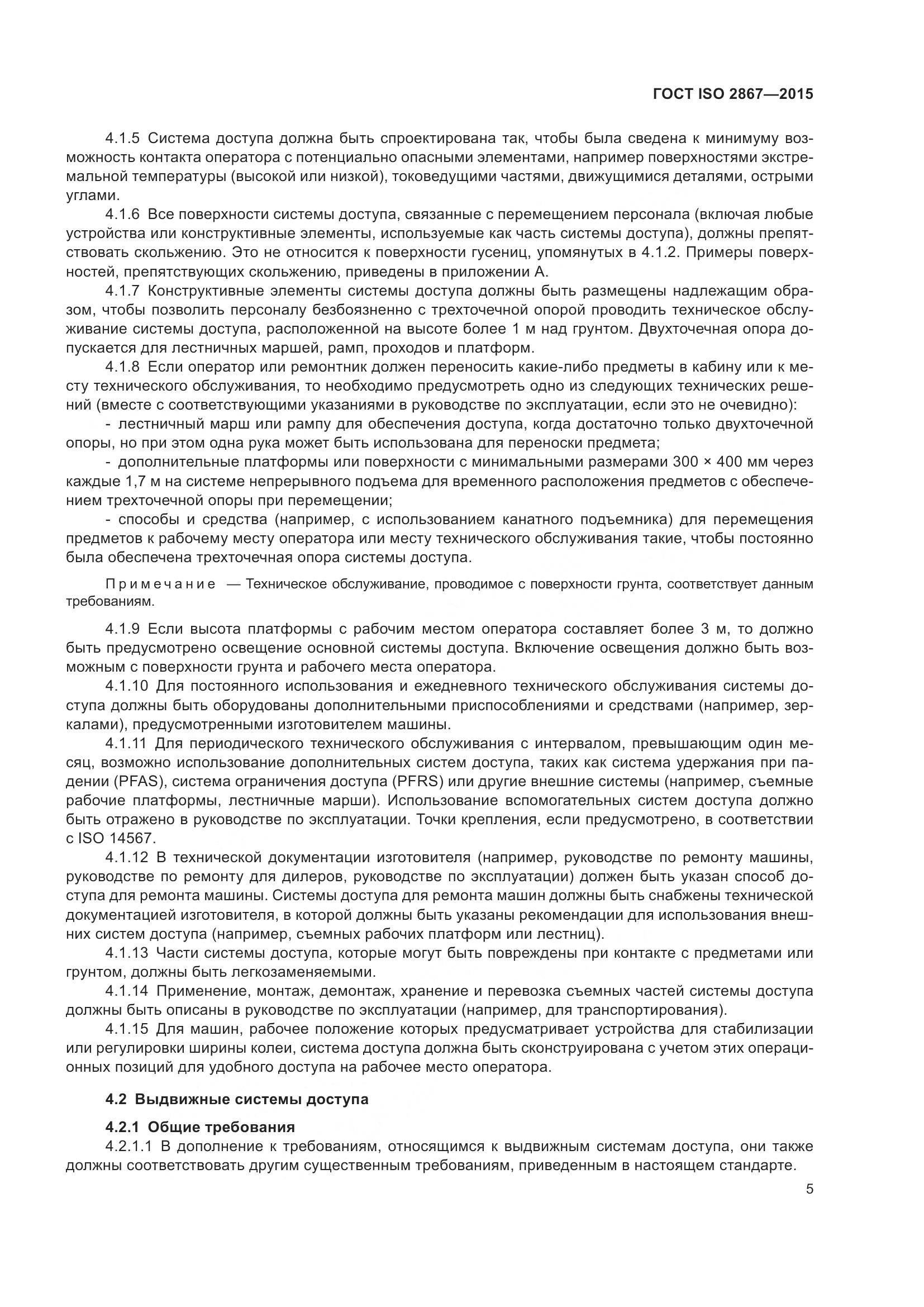 ГОСТ ISO 2867-2015, страница 10