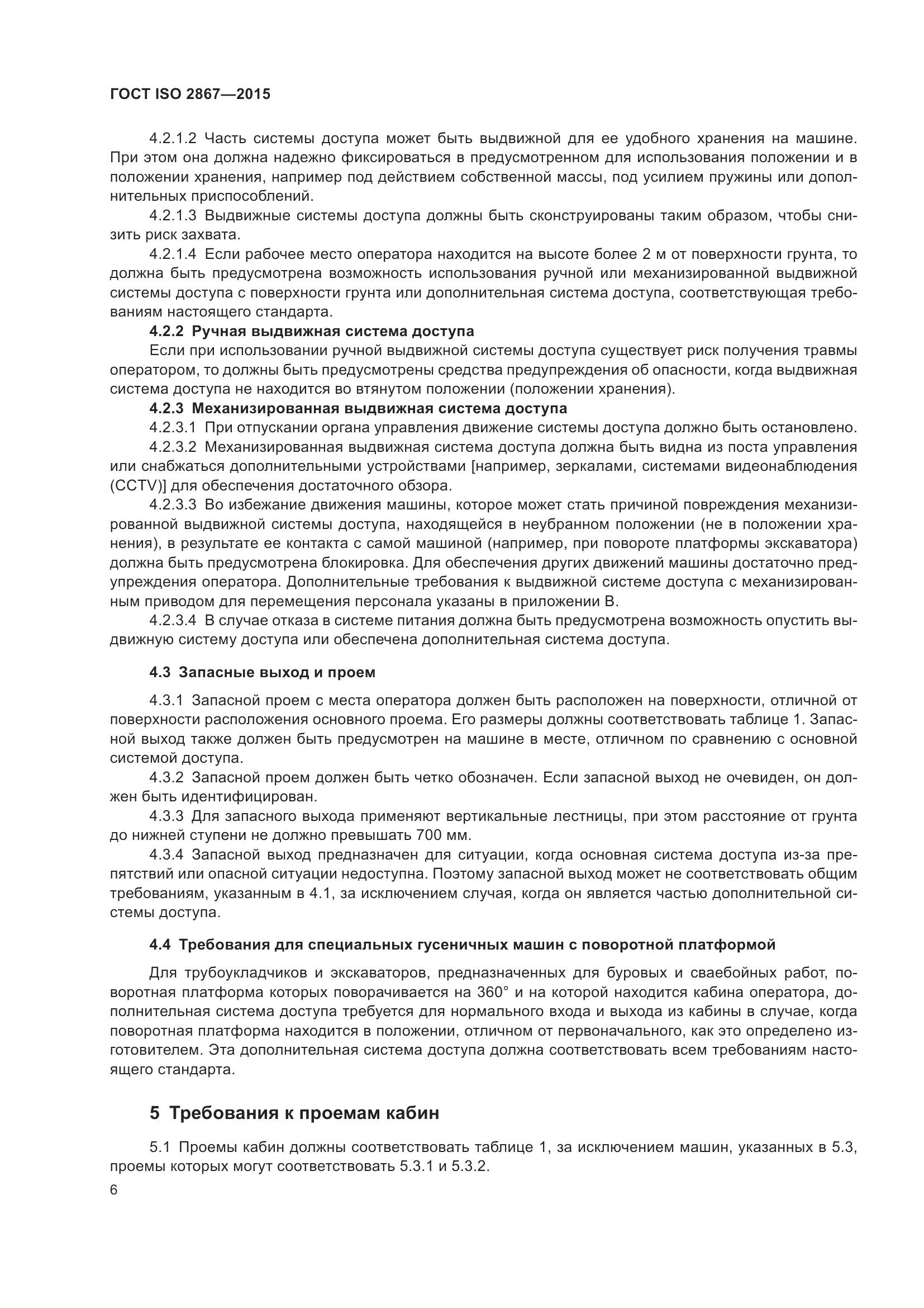 ГОСТ ISO 2867-2015, страница 11