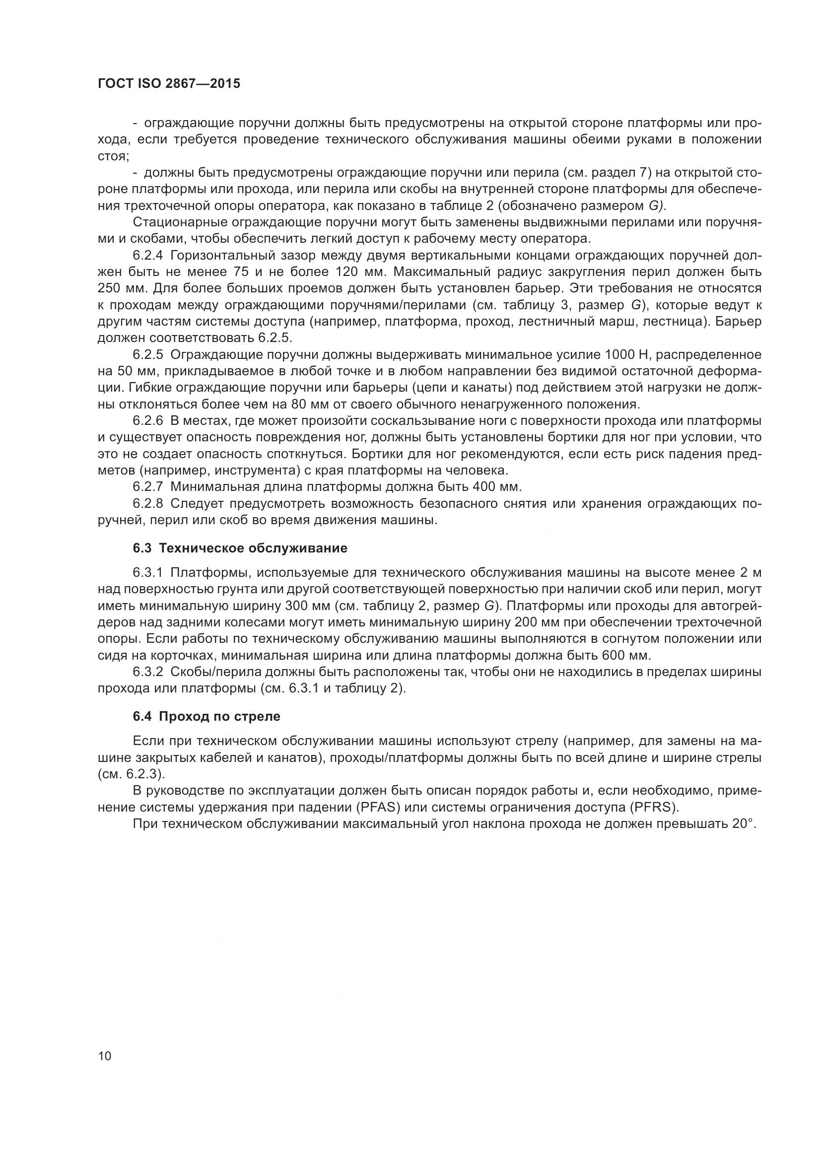 ГОСТ ISO 2867-2015, страница 15