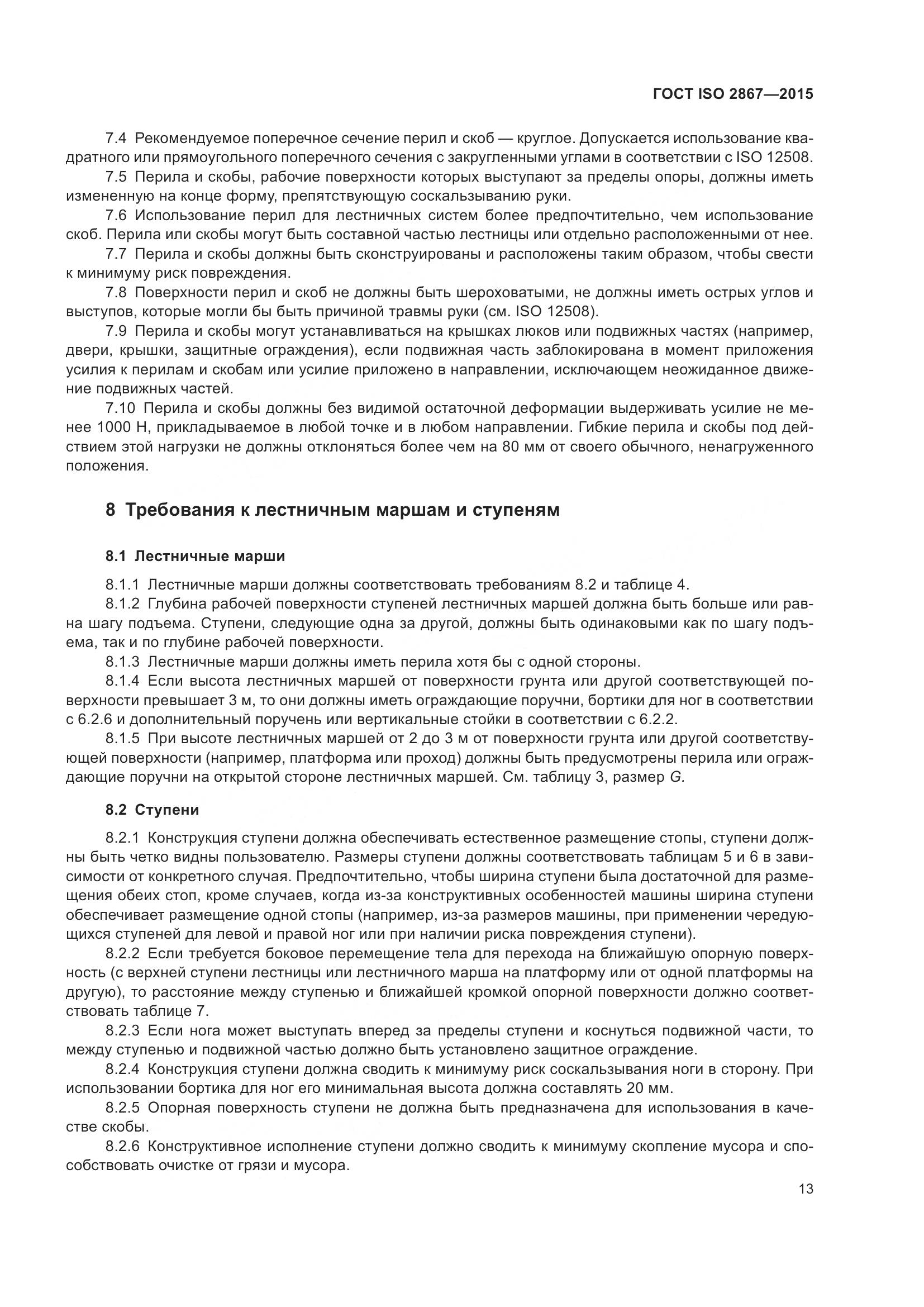 ГОСТ ISO 2867-2015, страница 18
