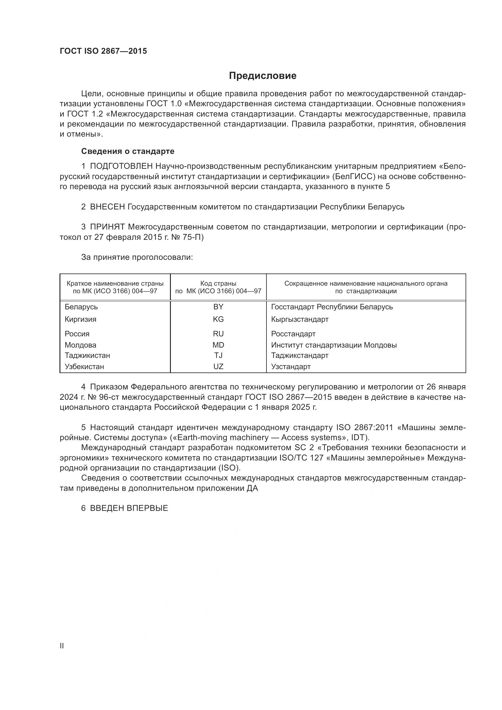ГОСТ ISO 2867-2015, страница 2