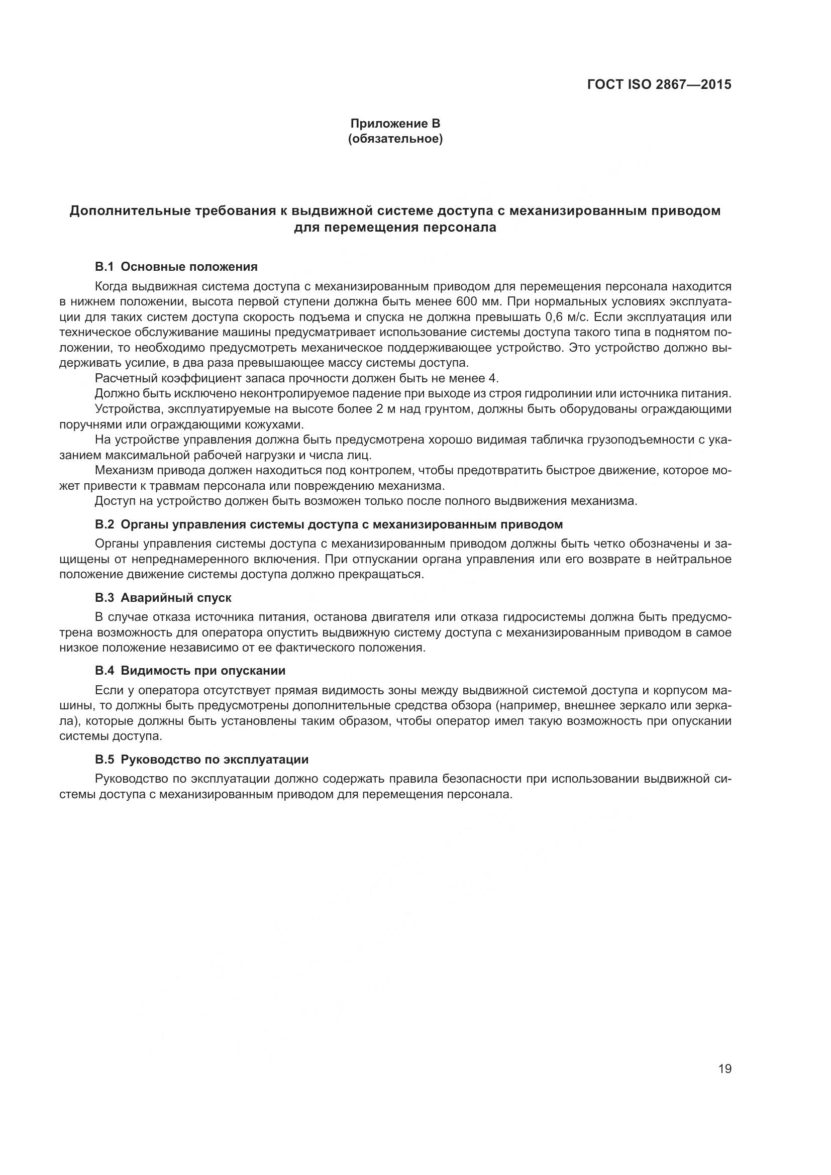 ГОСТ ISO 2867-2015, страница 24