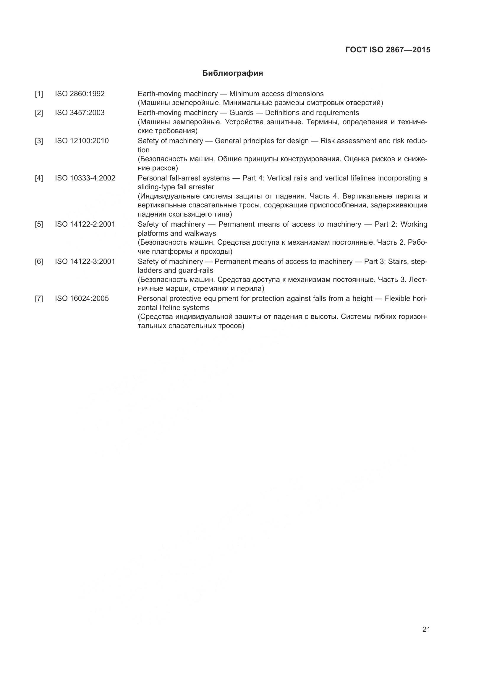 ГОСТ ISO 2867-2015, страница 26