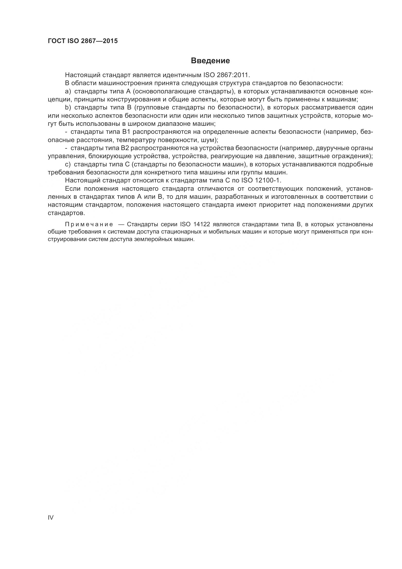 ГОСТ ISO 2867-2015, страница 4