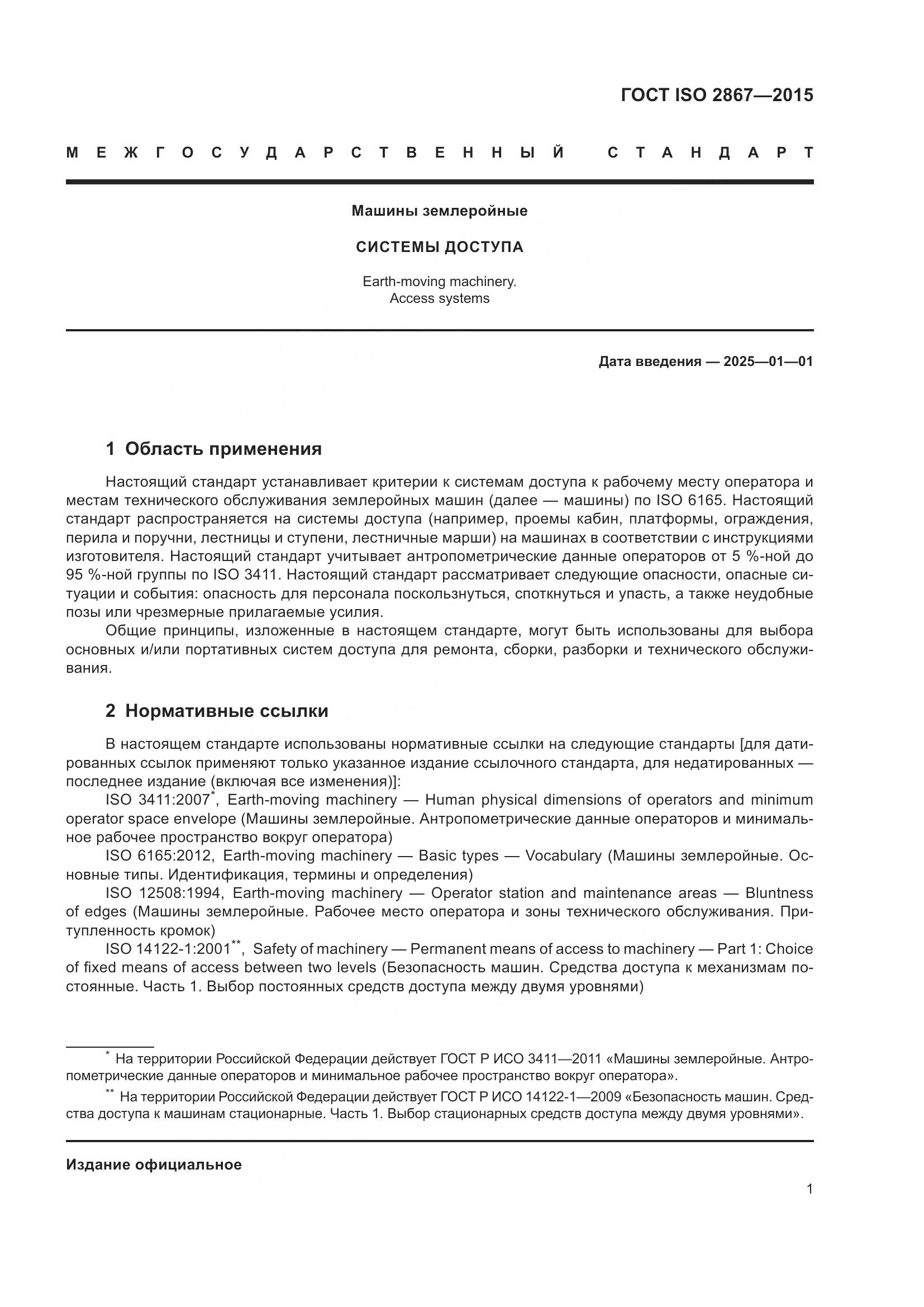 ГОСТ ISO 2867-2015, страница 6