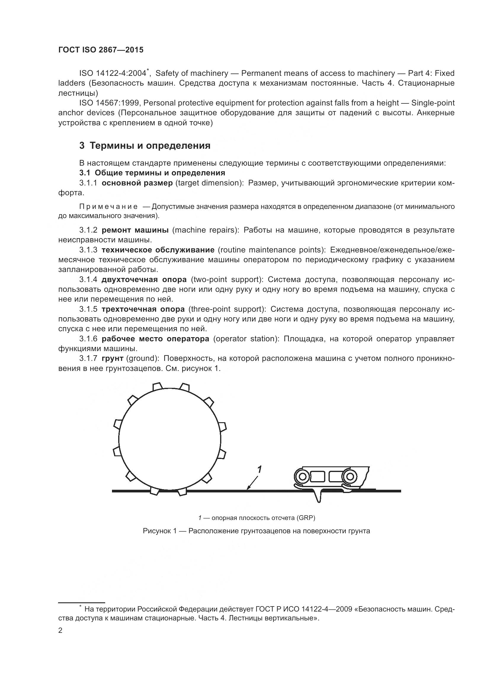 ГОСТ ISO 2867-2015, страница 7