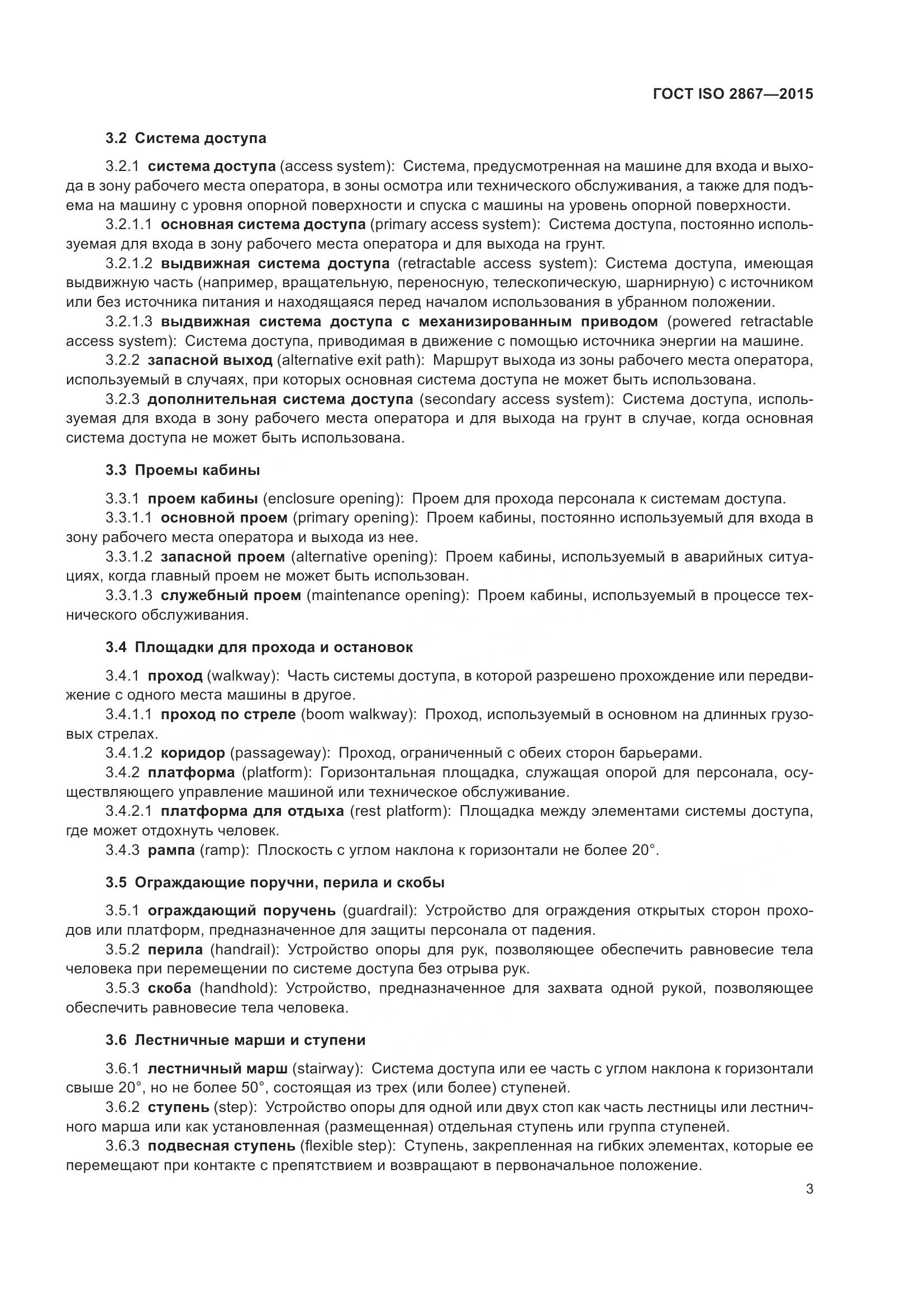 ГОСТ ISO 2867-2015, страница 8