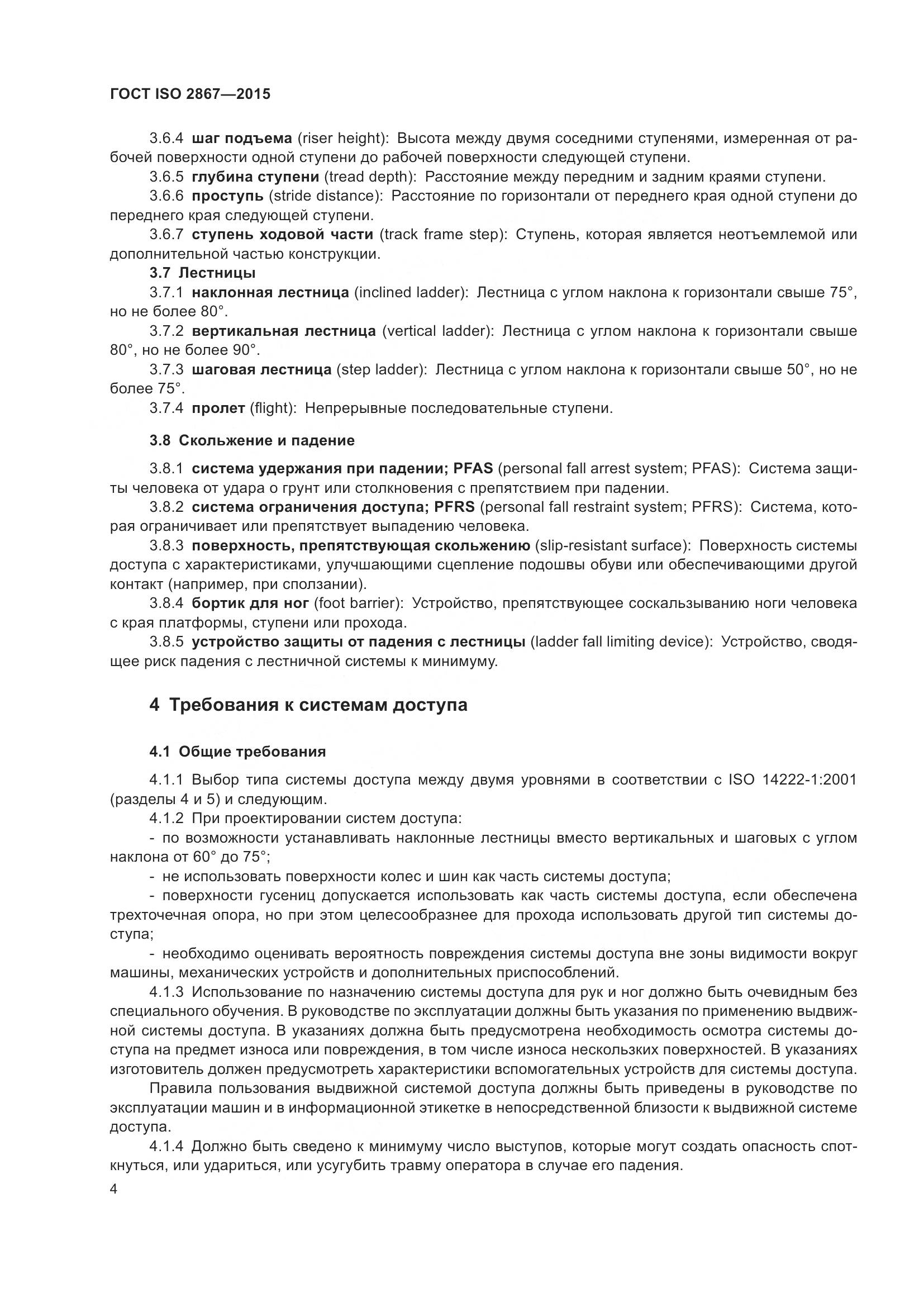 ГОСТ ISO 2867-2015, страница 9