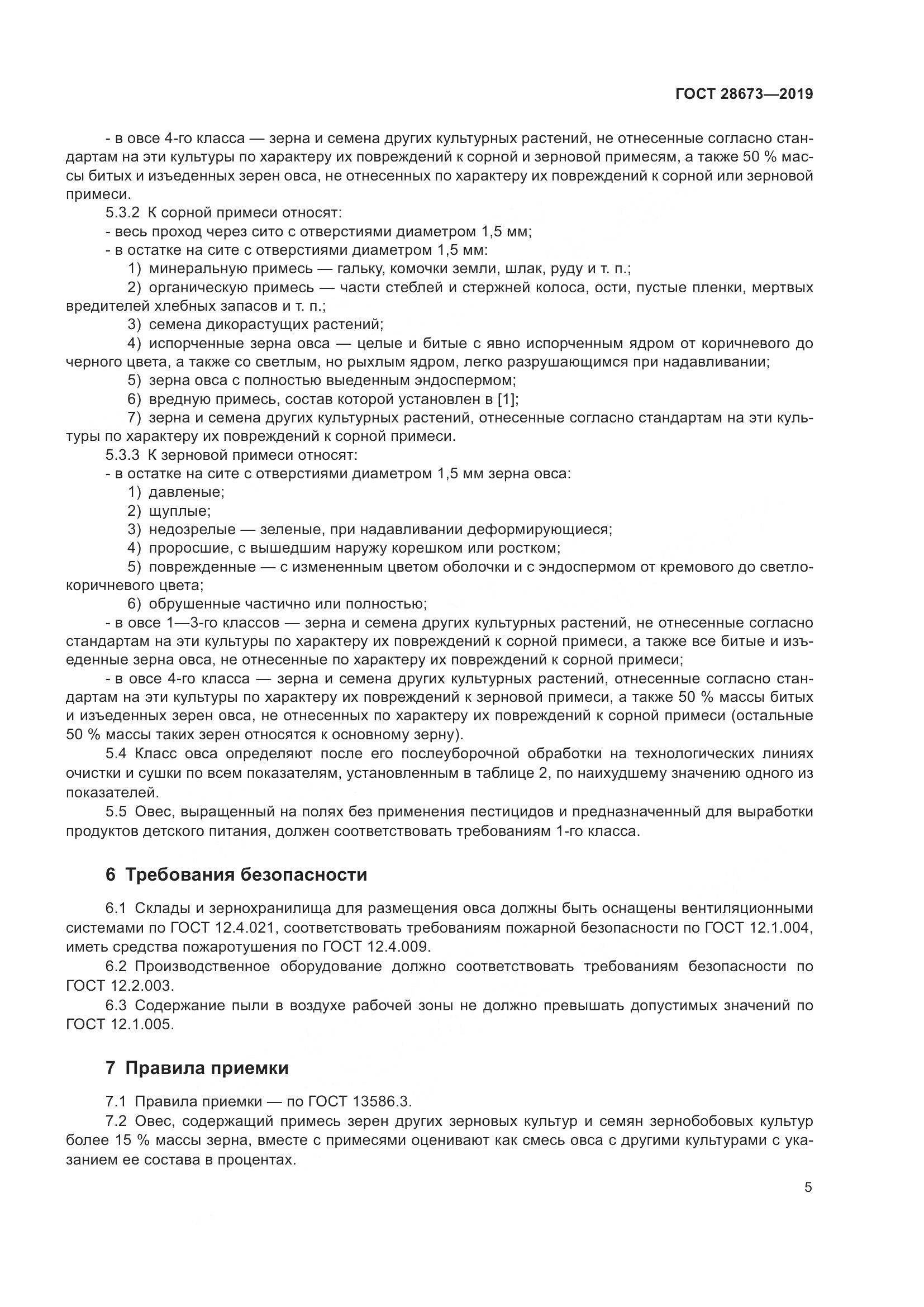 ГОСТ 28673-2019, страница 11