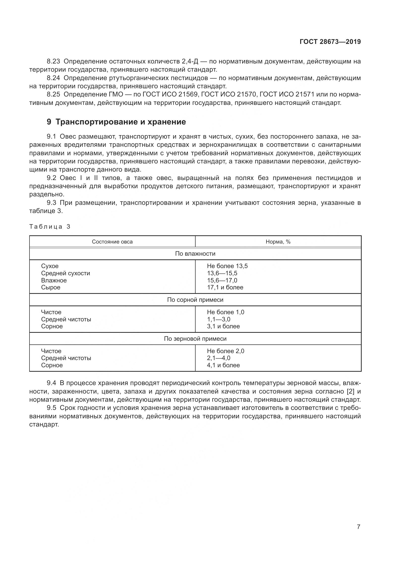 ГОСТ 28673-2019, страница 13