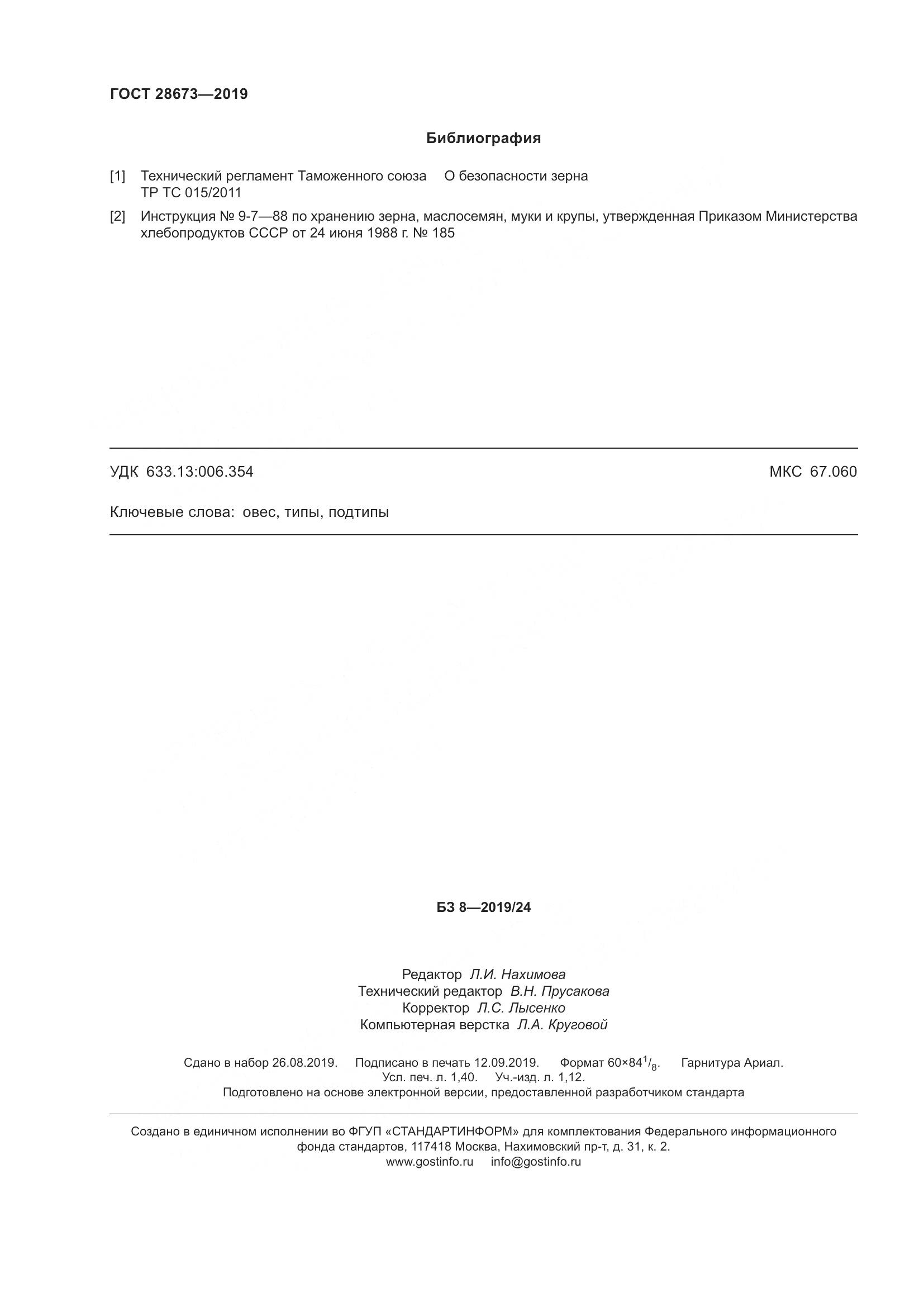 ГОСТ 28673-2019, страница 14