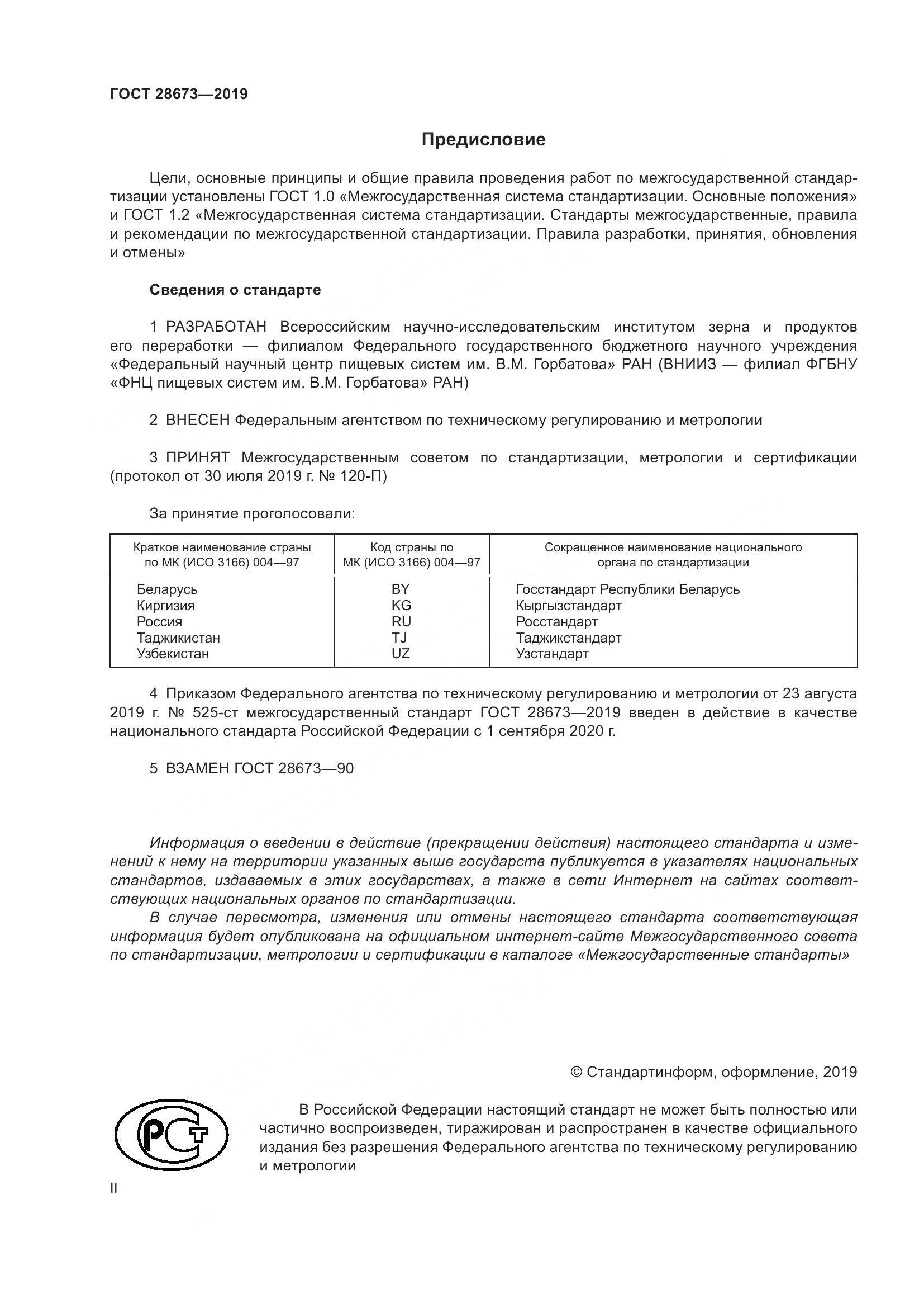 ГОСТ 28673-2019, страница 2