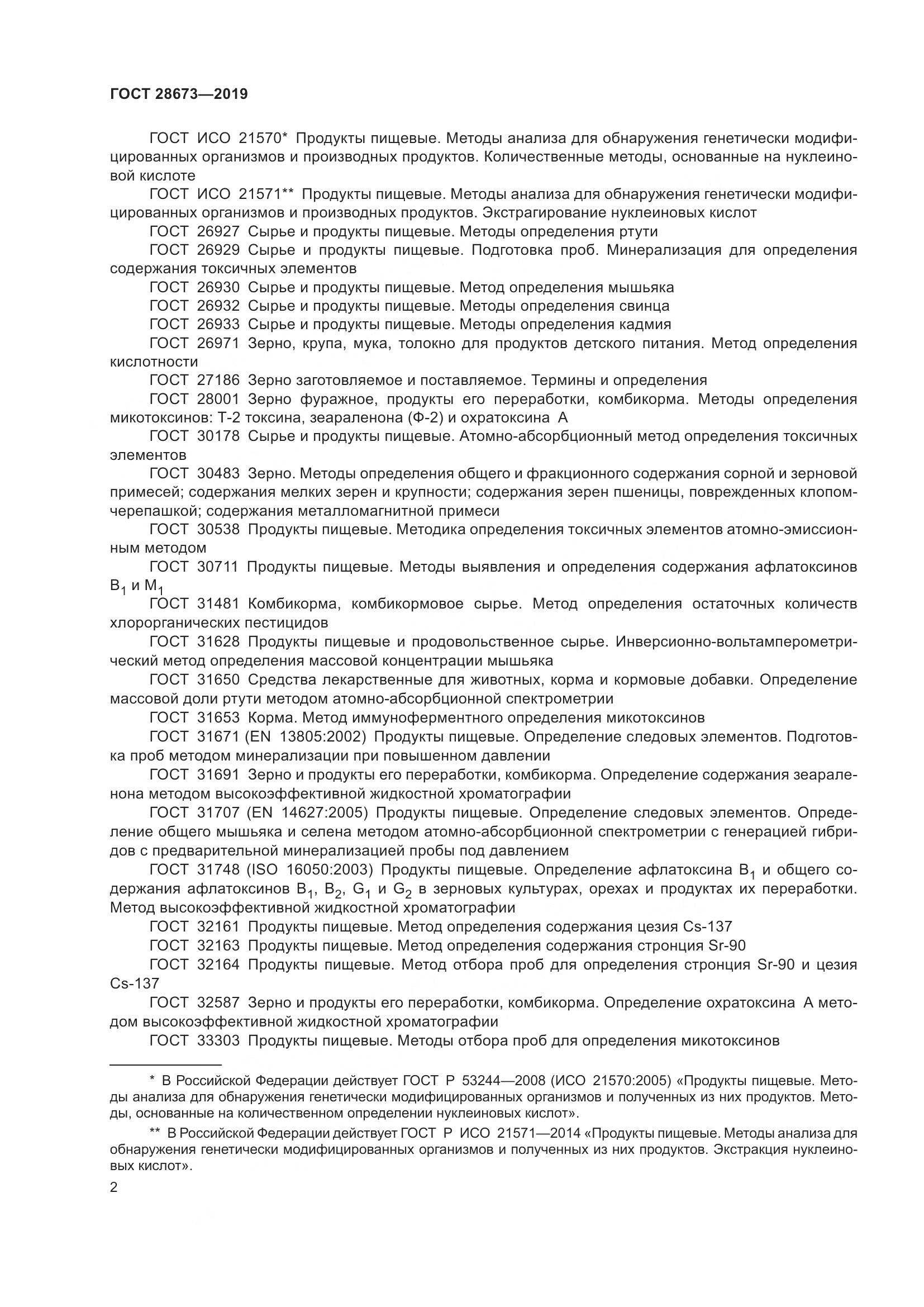 ГОСТ 28673-2019, страница 8