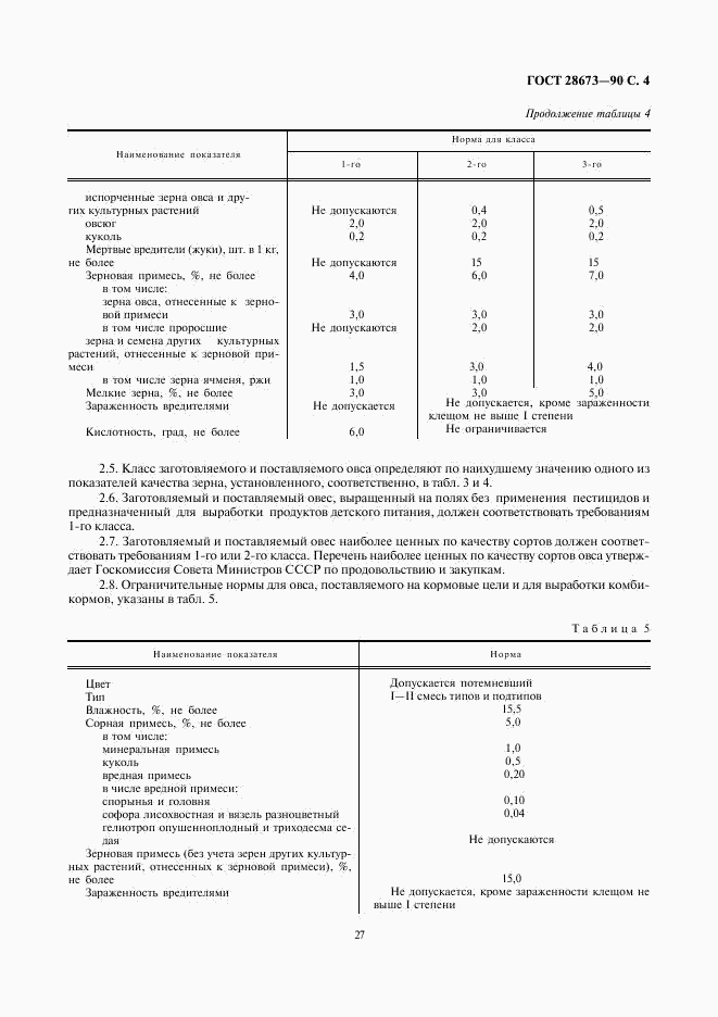 ГОСТ 28673-90, страница 4