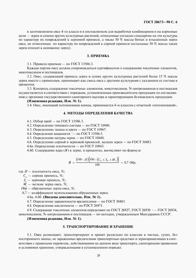 ГОСТ 28673-90, страница 6