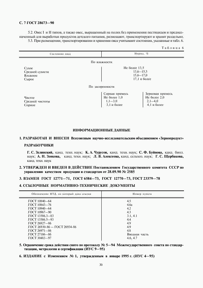 ГОСТ 28673-90, страница 7