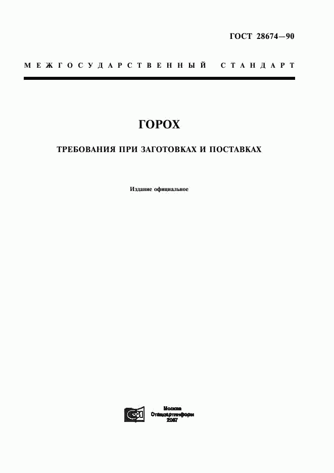 ГОСТ 28674-90, страница 1