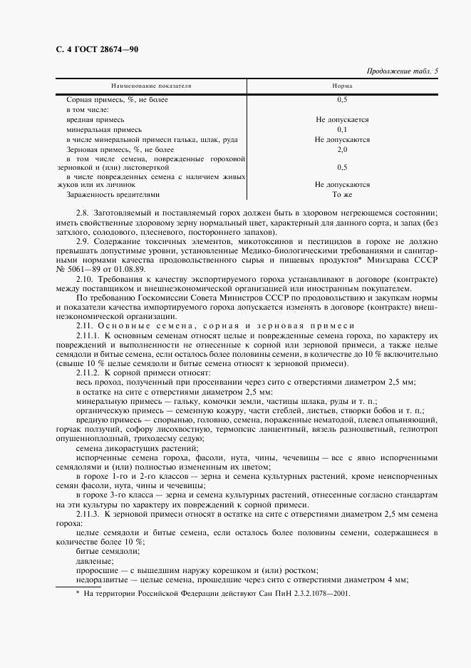 ГОСТ 28674-90, страница 5