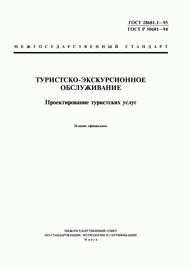 ГОСТ 28681.1-95, страница 1