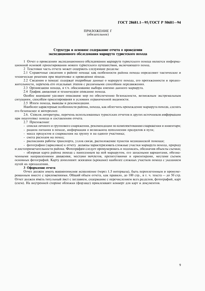 ГОСТ 28681.1-95, страница 11