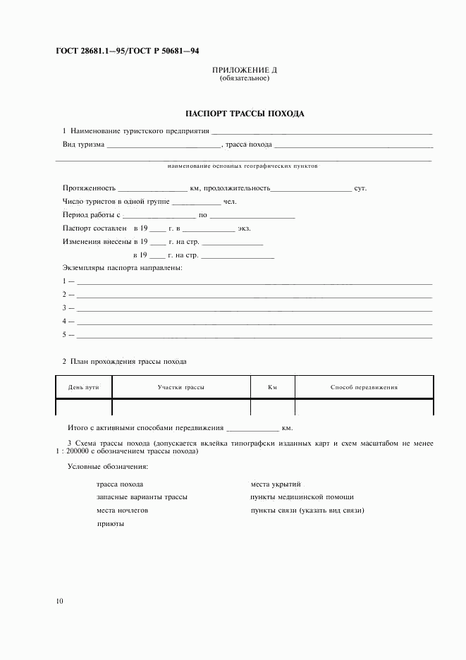 ГОСТ 28681.1-95, страница 12