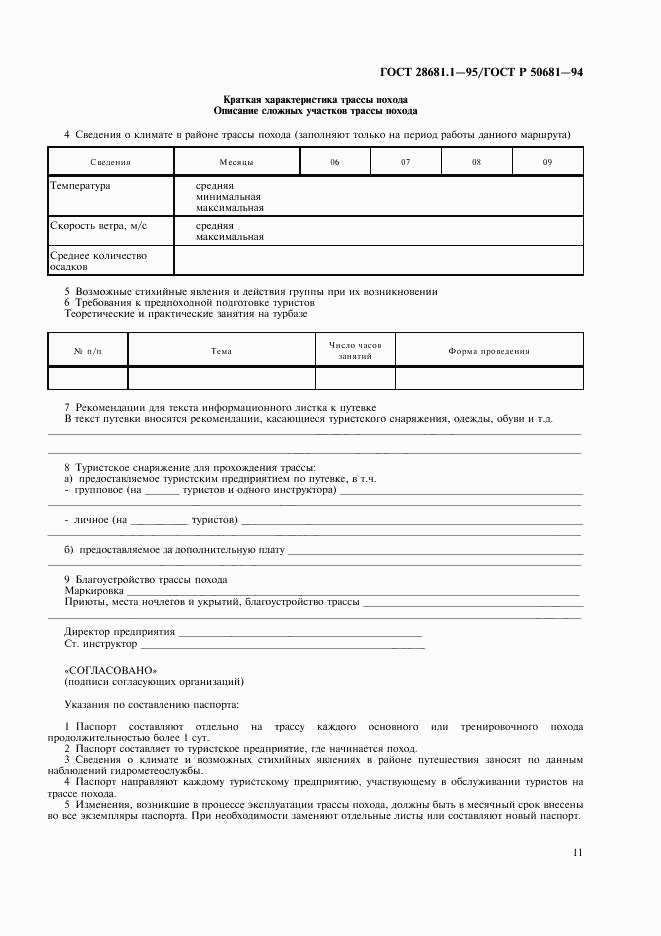 ГОСТ 28681.1-95, страница 13