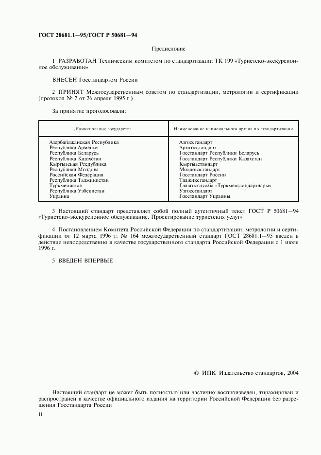 ГОСТ 28681.1-95, страница 2