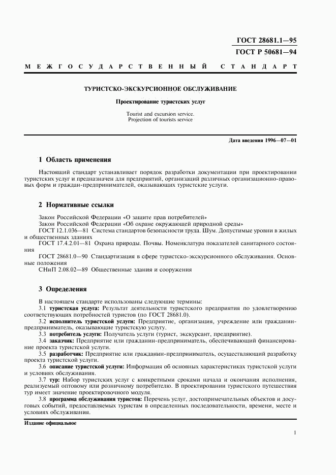ГОСТ 28681.1-95, страница 3