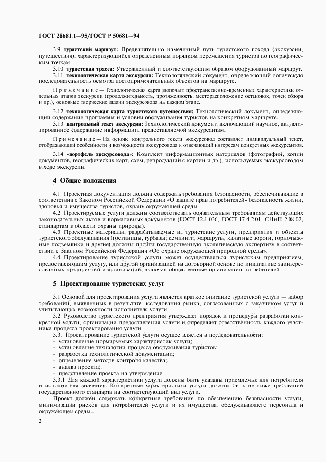 ГОСТ 28681.1-95, страница 4